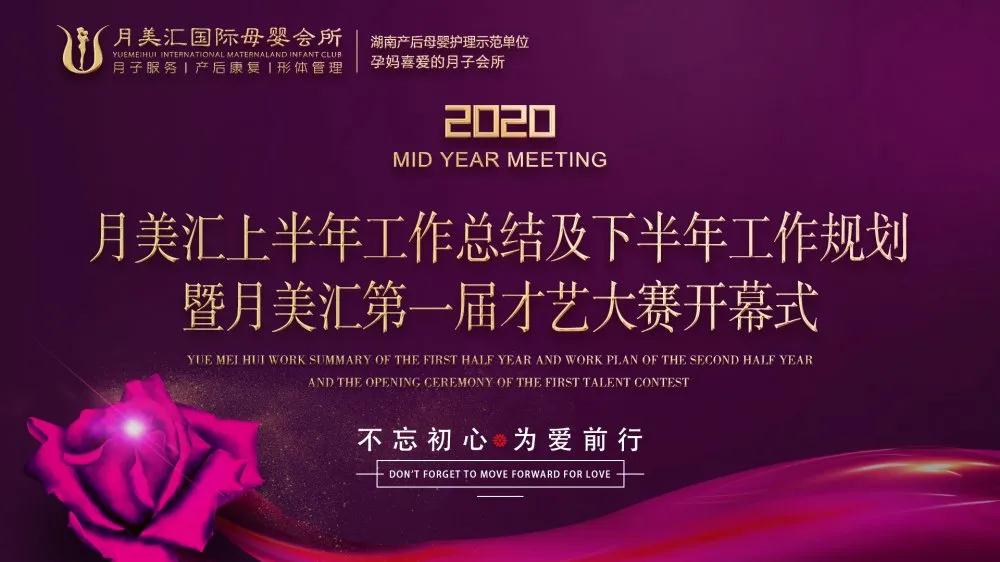 2020年月美匯上半年工作總結及下半年工作規劃