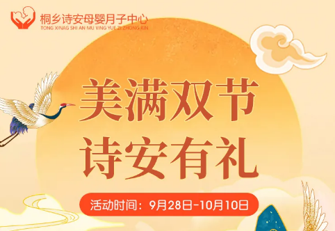 【情滿中秋·禮贊國慶】美滿雙節，桐鄉詩安有禮啦！