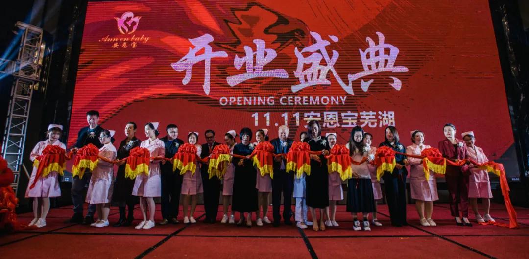 【喜報(bào)】熱烈慶祝蕪湖安恩寶月子中心盛大開業(yè)
